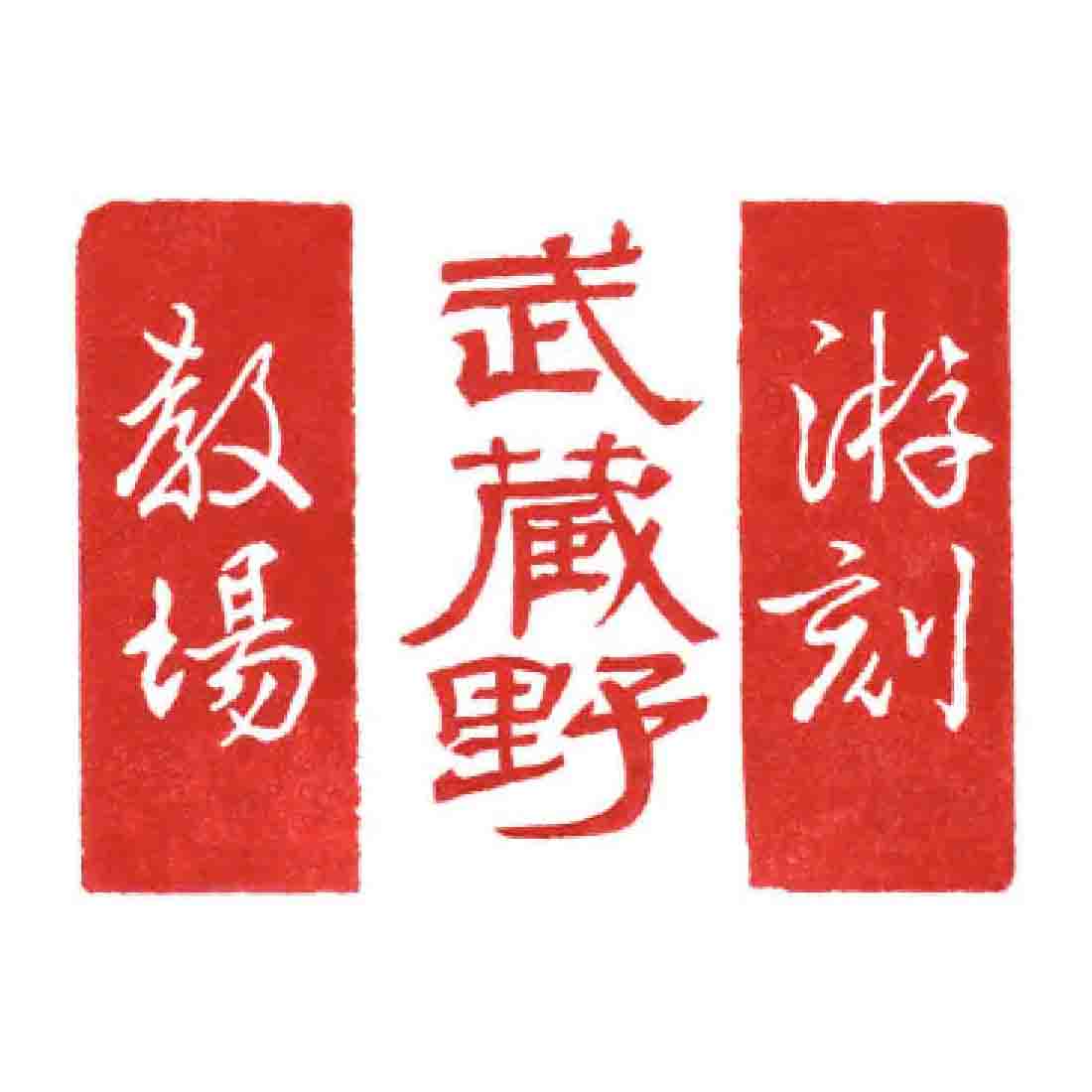 長坂ビショップ大山さんに教わる<br>游刻ワークショップ<br>武蔵野教室(東京・荻窪)