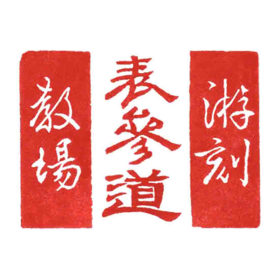 長坂ビショップ大山さんに教わる<br>游刻ワークショップ<br>表参道教室(東京・青山)