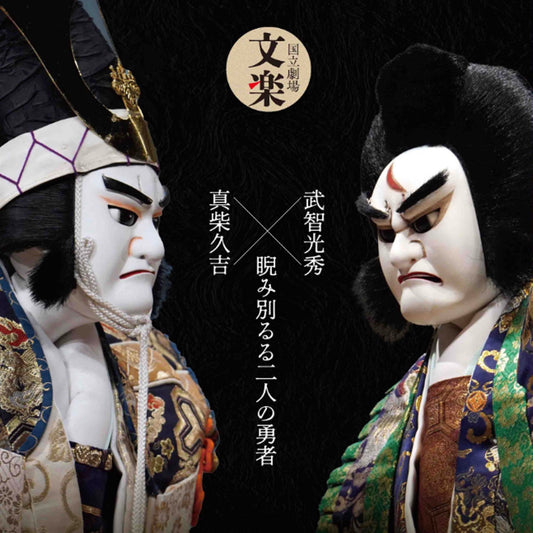 急募！　2月文楽公演　於：神奈川芸術劇場<br>吉田勘彌さんとの<br>茶話会つき公演チケット