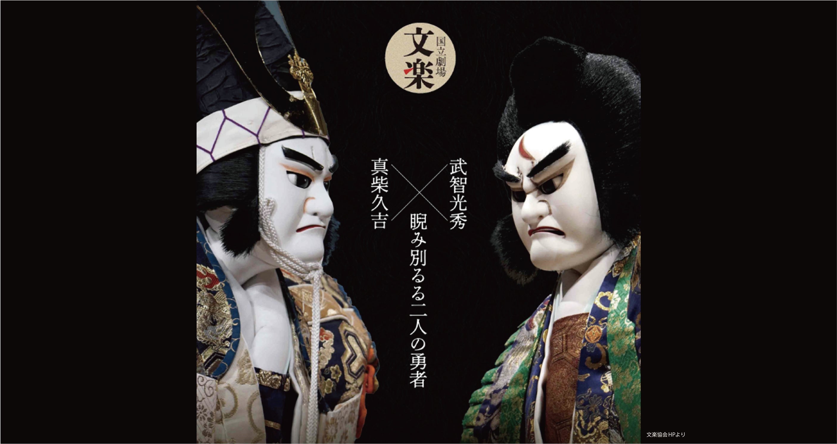 急募！  2月文楽公演<br>於：神奈川芸術劇場<br>吉田勘彌さんとの茶話会つき<br>公演チケット