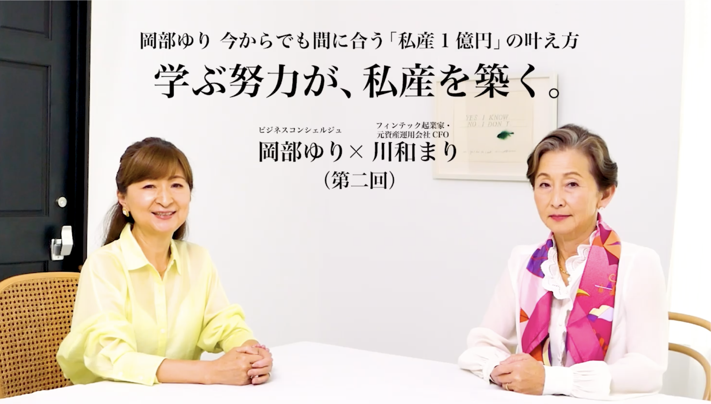 『学ぶ努力』が、私産を築く。
