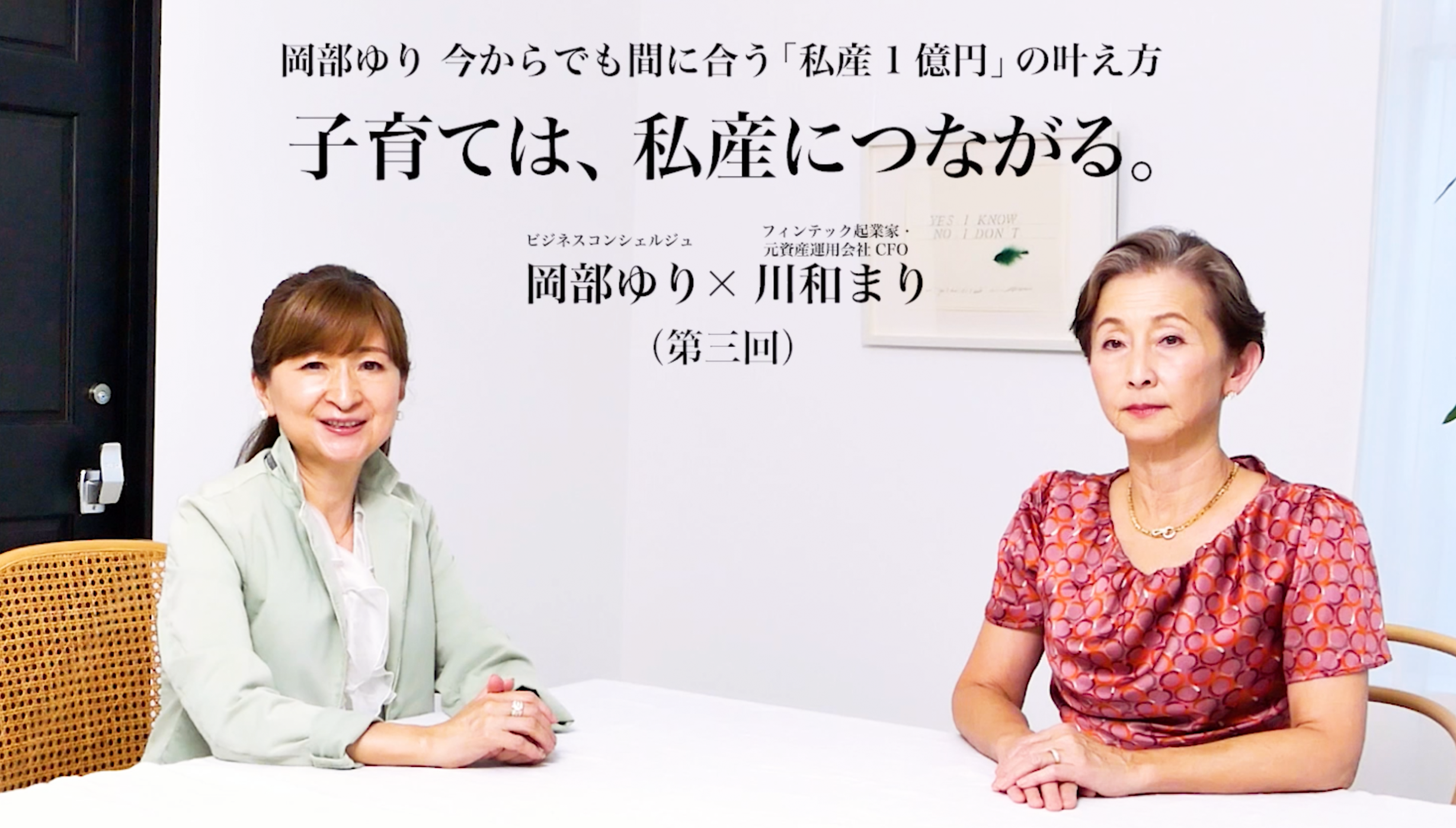 子育ては、私産につながる。