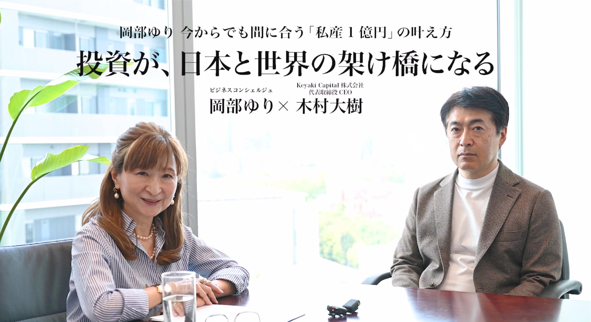 投資が、日本と世界の架け橋になる