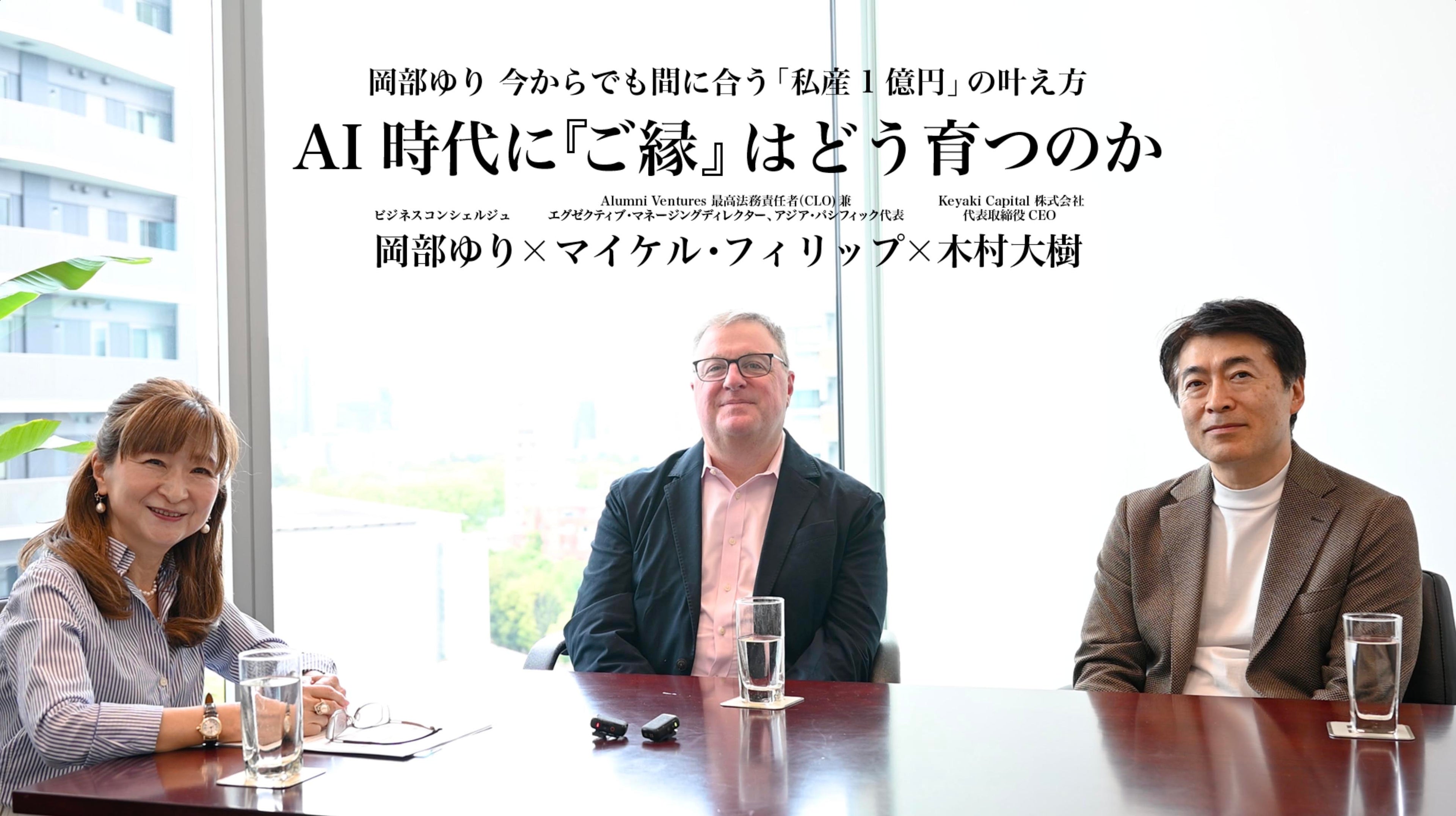 AI時代に、「ご縁」はどう育つのか