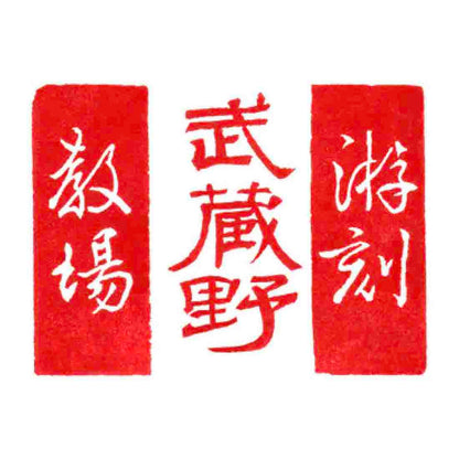 長坂ビショップ大山さんに教わる<br>游刻ワークショップ<br>武蔵野教室（東京・荻窪）