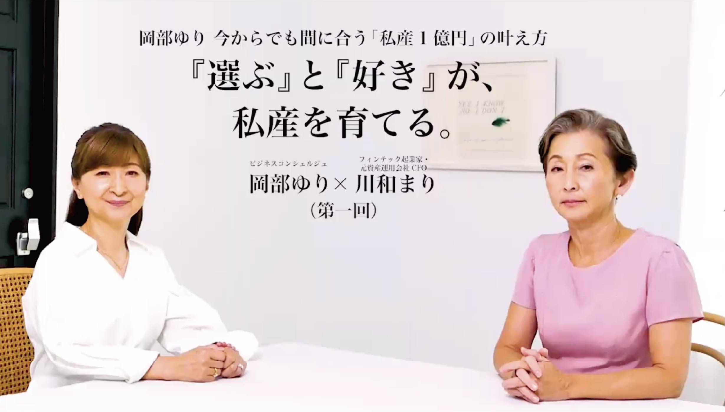 『選ぶ』と『好き』が、私産を育てる。